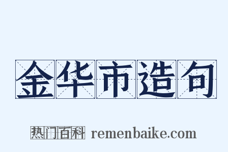 金华市造句是什么意思的图片